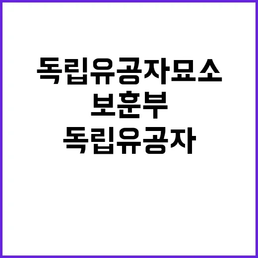 독립유공자 묘소 안…