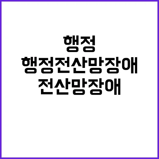 행정전산망 장애 대민서비스 멈추지 않음!