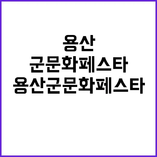 ‘용산 군문화 페스타’ 9월 27~29일 놓치지 마세요!