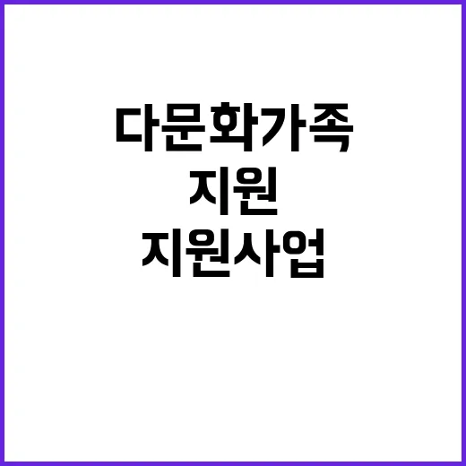 다문화가족 지원사업…