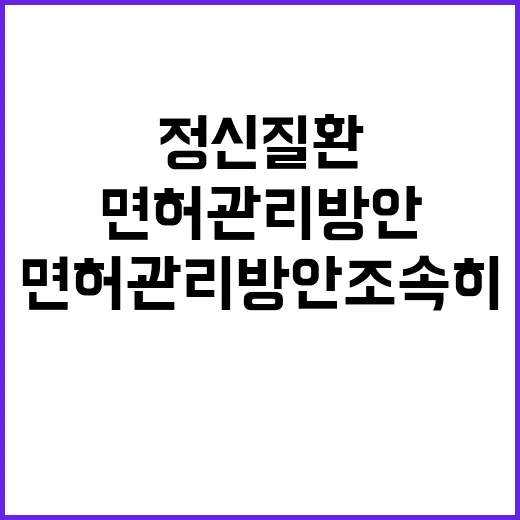 정신질환 복지부 면…