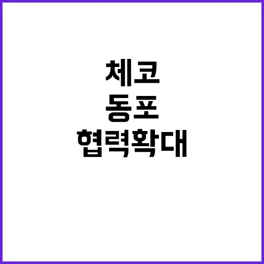 한체코 협력 확대 …