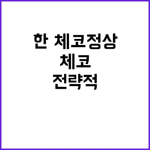 전략적 파트너십 한·체코 정상회담의 새로운 전환점!