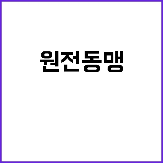 ‘100년 원전동맹…