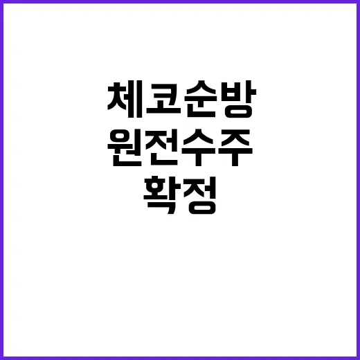 체코 순방 신규 원전 수주와 원전 동맹 확정!