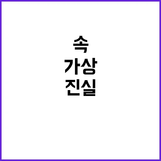 ‘진실’ 찾기 가상…