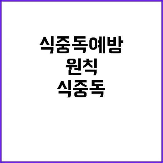 식중독 예방 대량 …