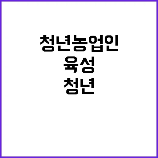 청년농업인 육성 2…