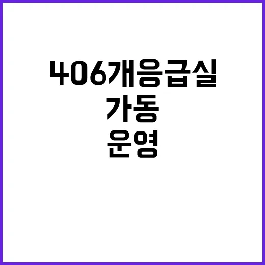 응급실 운영 현황 406개 응급실 정상 가동 중!