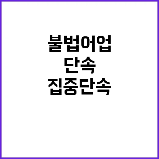 불법어업 10월 집중 단속 드론 활용! 클릭 필수!