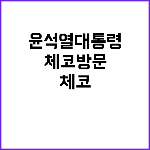 체코 방문! 윤석열…