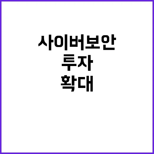 사이버보안 연구개발…