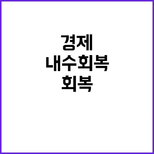 내수회복 비결 경제…