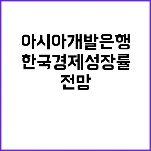 아시아개발은행 한국 경제성장률 전망 유지 소식!