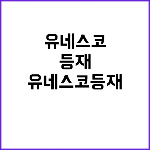 유네스코 등재 남북한 동의 없이 불가능!