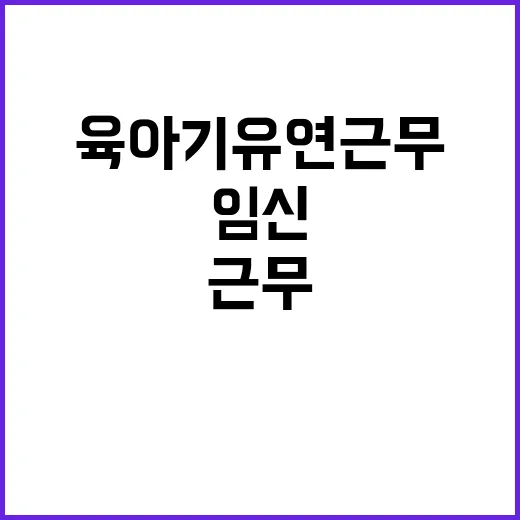 임신·육아기 유연근…