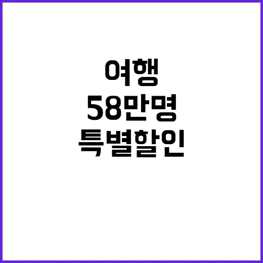 특별할인 58만 명…