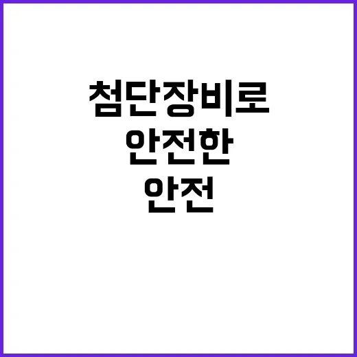 마약 검사 확대 첨단 장비로 안전한 항공편!