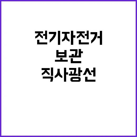 전기자전거 보관 직사광선과 고온 주의!