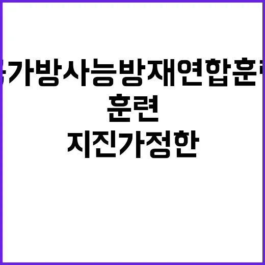 국가방사능방재 연합훈련 대형지진 가정한 시연!