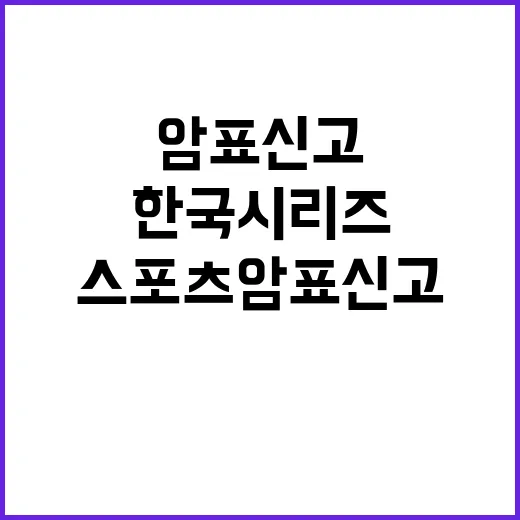 한국시리즈 입장권 스포츠 암표 신고 시 제공!