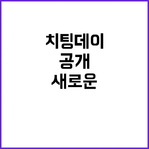 ‘치팅데이’ 대신 새로운 요일 공개! 