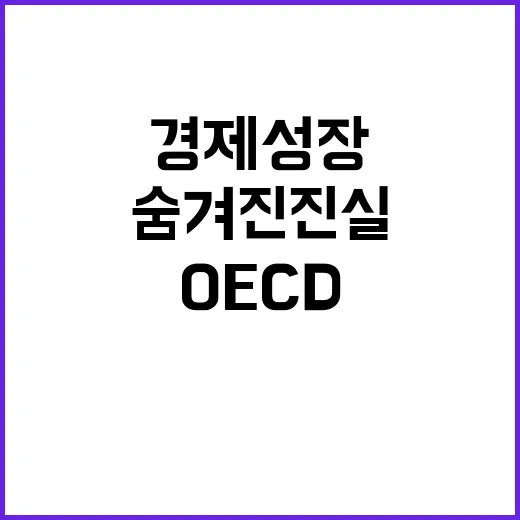 한국 OECD의 경…