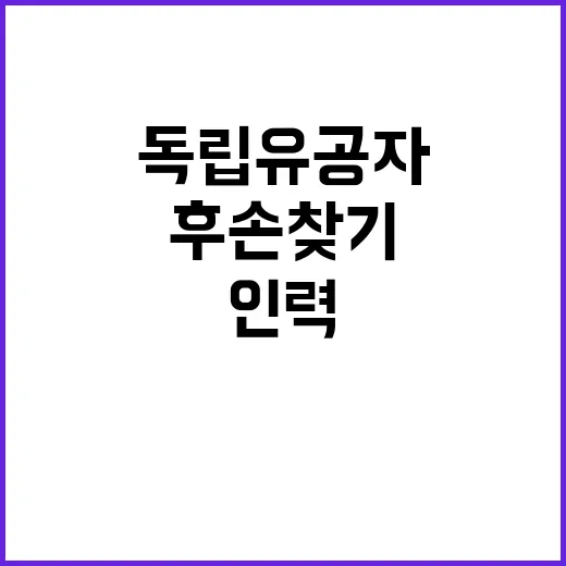 독립유공자 후손 찾기 인력 증원 예고!