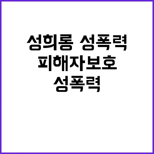 여가부의 성희롱·성폭력 피해자 보호 진짜 노력?