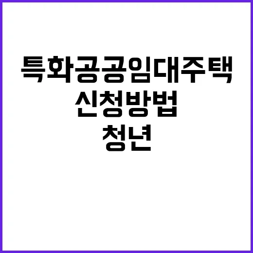 청년을 위한 특화 …