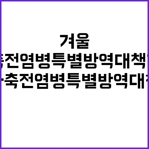 겨울 가축전염병 특별방역대책 기간 시작!