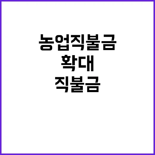 농업직불금 내년 3…