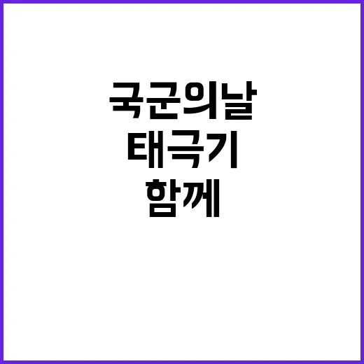 태극기 국군의 날에…