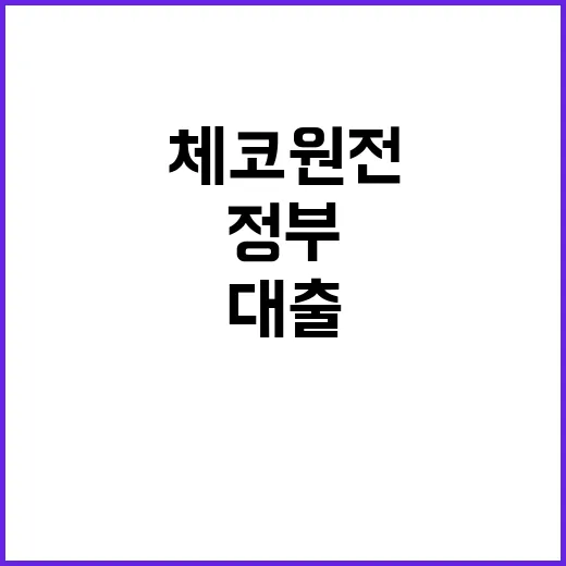 “체코 원전 대출 …