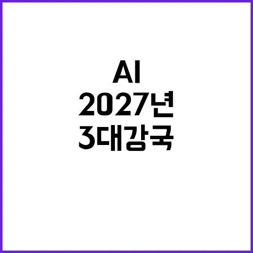 AI 2027년 세계 3대 강국 진입 예고!