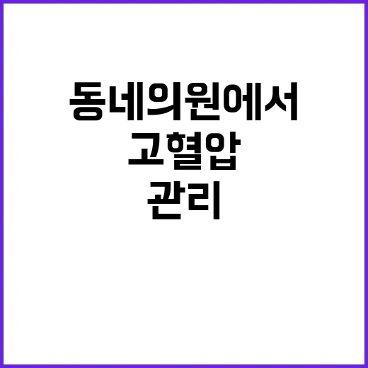 고혈압 관리 동네의원에서 비용 절감 가능!