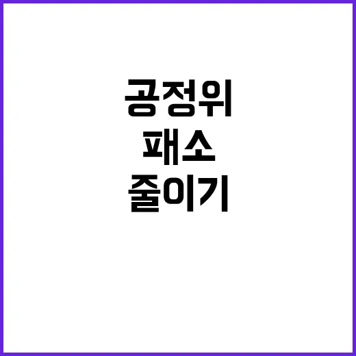 공정위 패소 줄이기…