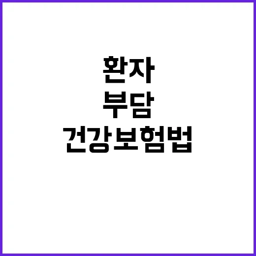 감염병 환자 부담 …