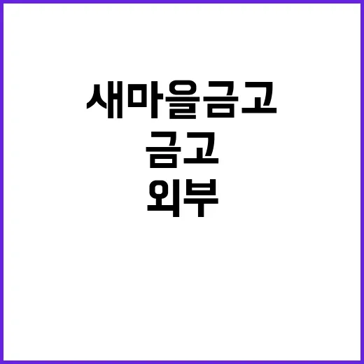 새마을금고 이사회 …