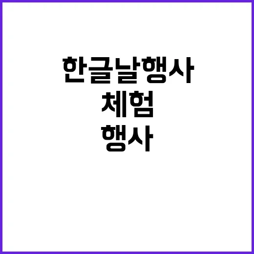 한글날 행사 한글 …