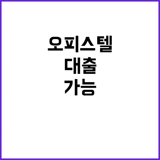 오피스텔 담보대출 …