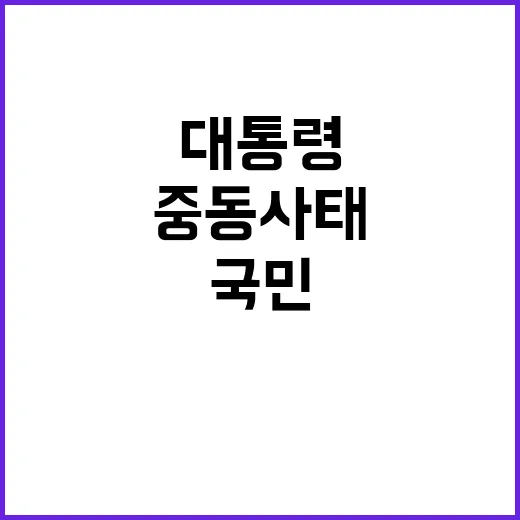 중동사태 국민 안전…