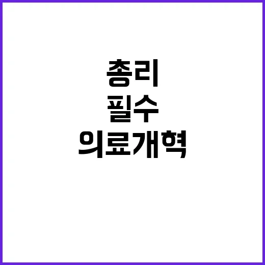 개혁 필수! 한 총…