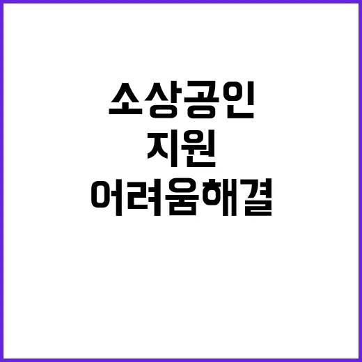 소상공인 지원 현장…