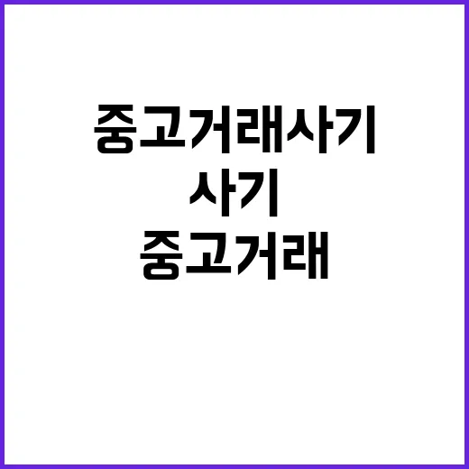 해수부 어선정보로 중고거래 사기 예방 방법 공개!