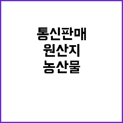 농산물 원산지 통신판매 규제 강화 소식 공개!