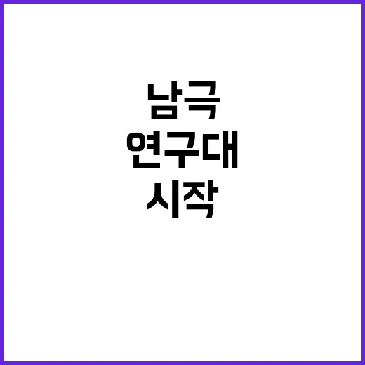 남극 연구대 발대식…