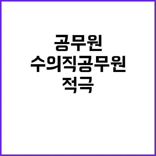 농식품부 수의직 공무원 처우 개선 적극 나선다!