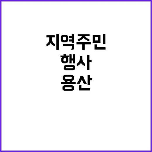 용산 지역주민 행사 예산 적합성 논란 발생!