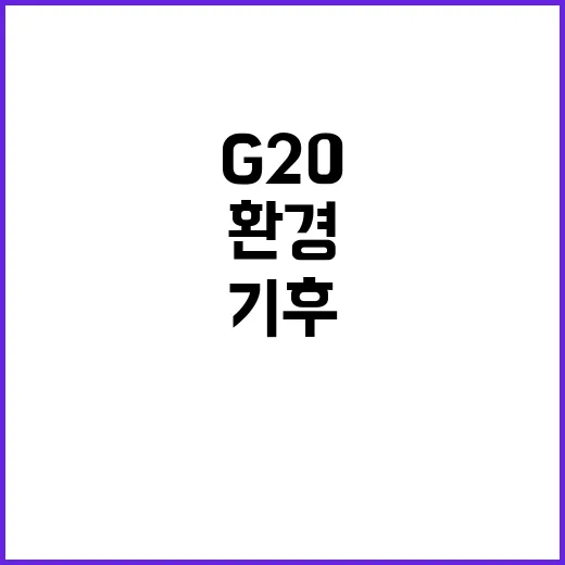 G20 선언문 환경과 기후를 위한 새로운 희망!